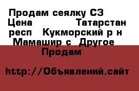 Продам сеялку СЗ-3,6 › Цена ­ 35 000 - Татарстан респ., Кукморский р-н, Мамашир с. Другое » Продам   